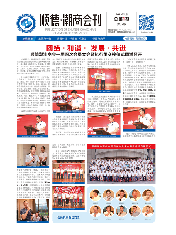 【2019】顺德潮汕商会报刊第1期