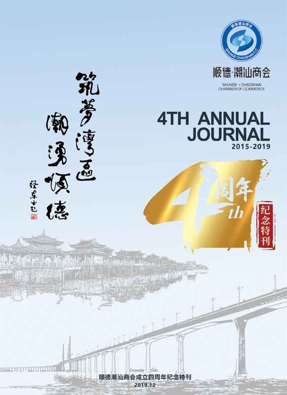 【2019】顺德潮汕商会四周年回顾特刊