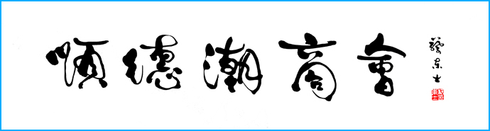 蔡东士 原广东省委副书记 现广东潮人海外联谊会会长副本.jpg