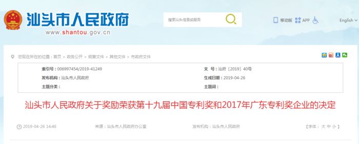 汕头发216万奖金 奖励获国家、广东专利优秀奖企业.jpg