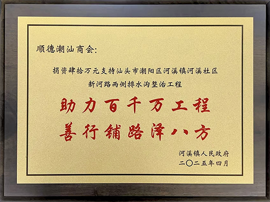 1、顺德潮汕商会.jpg